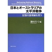 日本とオーストラリアの太平洋戦争―記憶の国境線を問う [単行本]