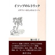 イソップのレトリック―メタファーからメトニミーへ [単行本]