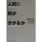 人間に何が分かるか―知識の哲学 [単行本]