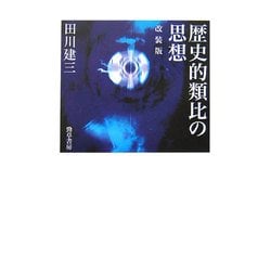 歴史的類比の思想 改装版 [単行本]
