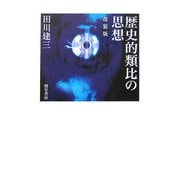 歴史的類比の思想 改装版 [単行本]