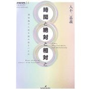時間と絶対と相対と―運命論から何を読み取るべきか(双書エニグマ) [全集叢書]