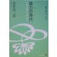 論力の時代―言葉の魅力の社会学(シリーズ言葉と社会〈2〉) [全集叢書]