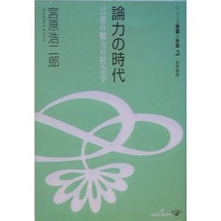 論力の時代―言葉の魅力の社会学(シリーズ言葉と社会〈2〉) [全集叢書]