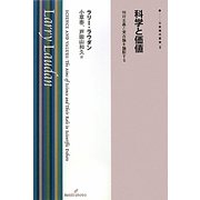 科学と価値―相対主義と実在論を論駁する(双書現代哲学〈8〉) [全集叢書]