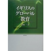 イギリスのグローバル教育 [単行本]