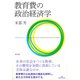 教育費の政治経済学 [単行本]