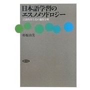日本語学習のエスノメソドロジー―言語的共生化の過程分析 [単行本]