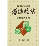 図解いろは引標準紋帖 [単行本]