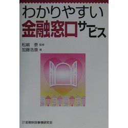 わかりやすい金融窓口サービス [単行本]