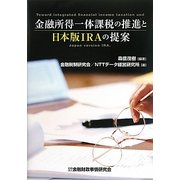 金融所得一体課税の推進と日本版IRAの提案 [単行本]