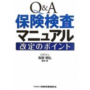 Q&A保険検査マニュアル改定のポイント [単行本]