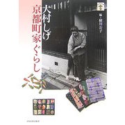 大村しげ 京都町家ぐらし(らんぷの本) [全集叢書]