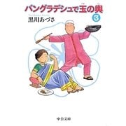 バングラデシュで玉の輿〈3〉(中公文庫) [文庫]