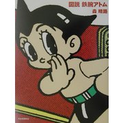 図説 鉄腕アトム(ふくろうの本) [全集叢書]
