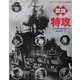 図説・特攻―太平洋戦争の戦場(ふくろうの本) [全集叢書]