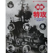 図説・特攻―太平洋戦争の戦場(ふくろうの本) [全集叢書]