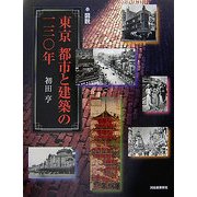 図説 東京 都市と建築の一三〇年(ふくろうの本) [全集叢書]