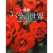 図説 バラの世界(ふくろうの本) [全集叢書]
