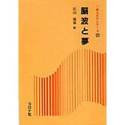 脳波と夢(新コロナシリーズ〈25〉) [全集叢書]