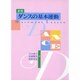 ダンスの基本運動 新版 [単行本]