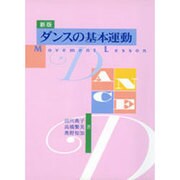 ダンスの基本運動 新版 [単行本]