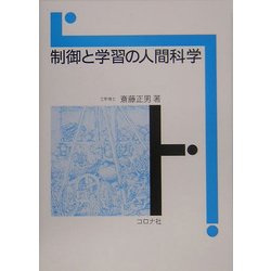 制御と学習の人間科学 [単行本]