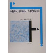 制御と学習の人間科学 [単行本]