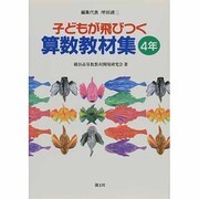 子どもが飛びつく算数教材集〈4年〉 [全集叢書]