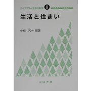生活と住まい(ライブラリー生活の科学〈8〉) [全集叢書]