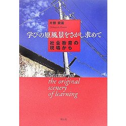 学びの原風景をさがし求めて―社会教育の現場から [単行本]