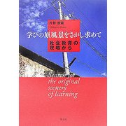 学びの原風景をさがし求めて―社会教育の現場から [単行本]
