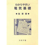 わかりやすい電気基礎