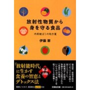 放射性物質から身を守る食品－内部被ばくの処方箋（文芸社文庫 い 1-1） [文庫]
