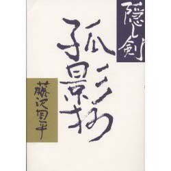 ヨドバシ Com 隠し剣孤影抄 単行本 通販 全品無料配達