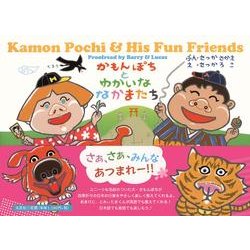 かもんぽちとゆかいななかまたち [絵本]