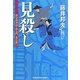 見殺し―評定所書役・柊左門裏仕置〈3〉(光文社時代小説文庫) [文庫]