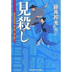 見殺し―評定所書役・柊左門裏仕置〈3〉(光文社時代小説文庫) [文庫]