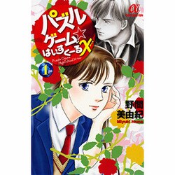 ヨドバシ Com パズルゲーム はいすくーるx 1 ボニータコミックスa コミック 通販 全品無料配達