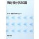 微分積分学20講 [単行本]