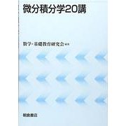微分積分学20講 [単行本]