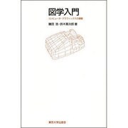 図学入門―コンピュータ・グラフィックスの基礎 [単行本]