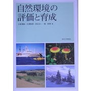 自然環境の評価と育成 [単行本]