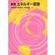 エネルギー変換 新版 [単行本]
