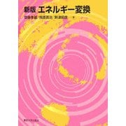 エネルギー変換 新版 [単行本]