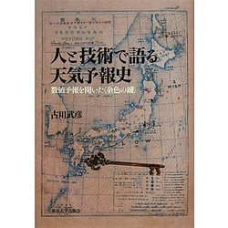 人と技術で語る天気予報史―数値予報を開いた"金色の鍵" [単行本]