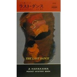 ラスト・ダンス―87分署シリーズ(ハヤカワ・ポケット・ミステリ) [新書]