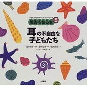耳の不自由な子どもたち(子どものためのバリアフリーブック―障害を知る本〈5〉) [全集叢書]
