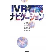 IVR看護ナビゲーション [単行本]