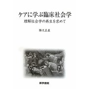ケアに学ぶ臨床社会学―理解社会学の再生を求めて [単行本]